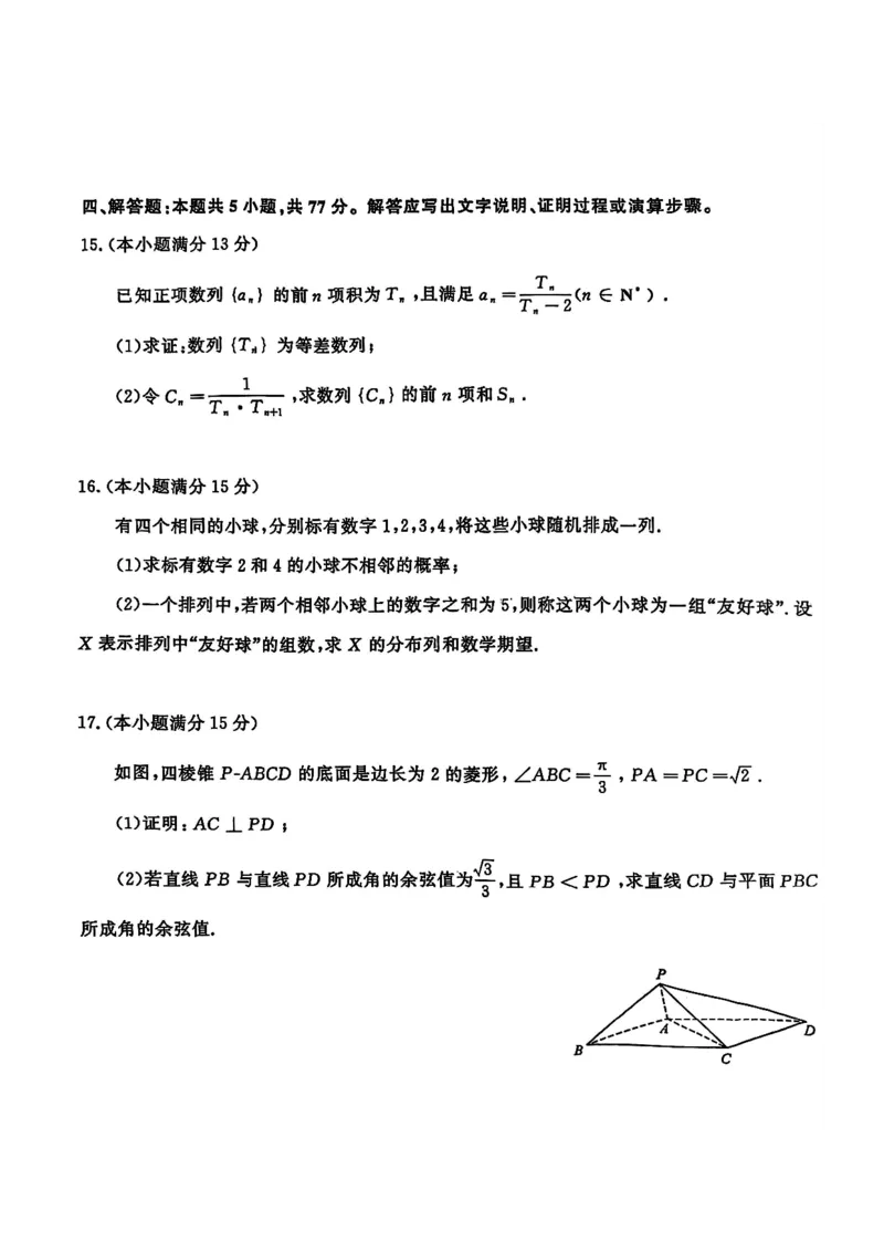 山东省济南市2025-2026学年高三上学期摸底考试数学试题_2025年9月_250912山东省济南市2025-2026学年高三上学期9月开学考试（全科）