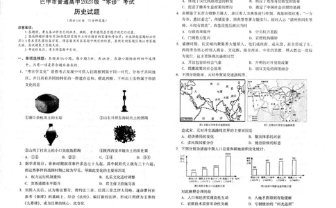 四川省巴中市普通高中2023级&ldquo;零诊&rdquo;考试历史_2025年9月_250919四川省巴中市普通高中2023级&ldquo;零诊&rdquo;考试（巴中零诊）_四川省巴中市普通高中2023级&ldquo;零诊&rdquo;考试历史