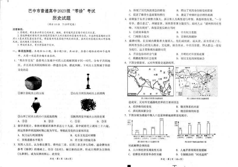 四川省巴中市普通高中2023级&ldquo;零诊&rdquo;考试历史_2025年9月_250919四川省巴中市普通高中2023级&ldquo;零诊&rdquo;考试（巴中零诊）_四川省巴中市普通高中2023级&ldquo;零诊&rdquo;考试历史
