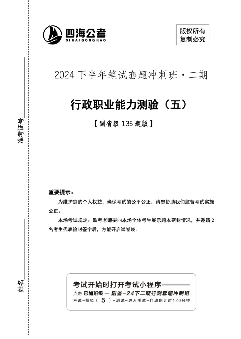 四海24下半年2期套题班《行测5》（副省）_2026考公资料_花生十三合集_套题班2025花生行测+飞扬申论套题⭐⭐_行测套题2025花生十三国考套卷班二期_行测套题2-副省试卷