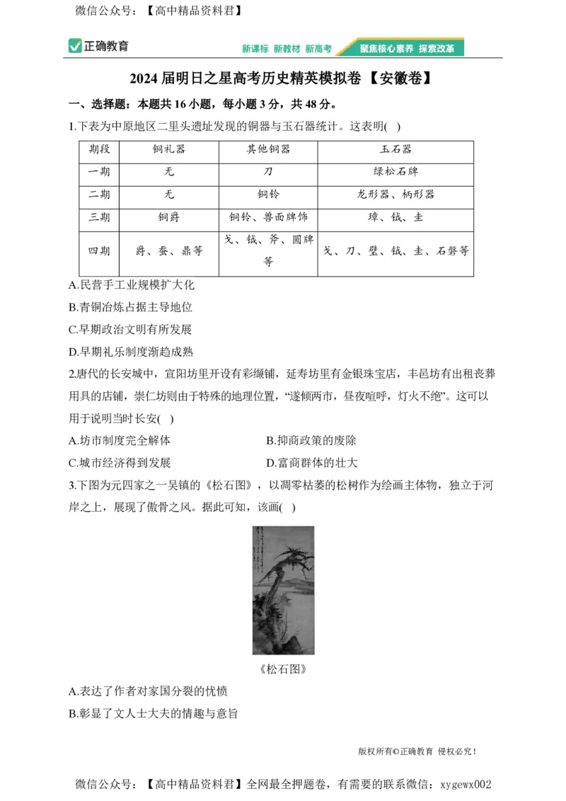 2024届明日之星高考历史精英模拟卷安徽卷_2024高考押题卷_72024正确教育全系列_2024明日之星全系列_（新高考）2024《明日之星&middot;高考精英模拟卷》（九科全）各一套