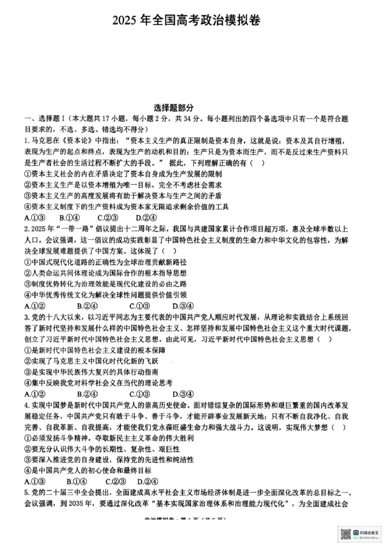 浙江省六校联盟2025届高三下学期5月模拟考试政治试卷（含答案）_2025年5月_250526浙江省六校（杭二温中金华一中绍兴一中舟山中学衢州二中）联盟2025届高三5月模拟预测卷（全科）