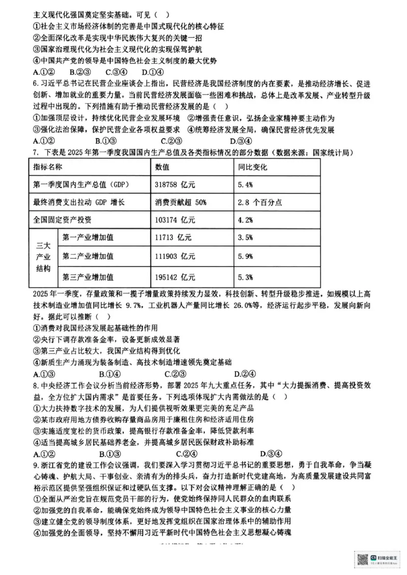 浙江省六校联盟2025届高三下学期5月模拟考试政治试卷（含答案）_2025年5月_250526浙江省六校（杭二温中金华一中绍兴一中舟山中学衢州二中）联盟2025届高三5月模拟预测卷（全科）
