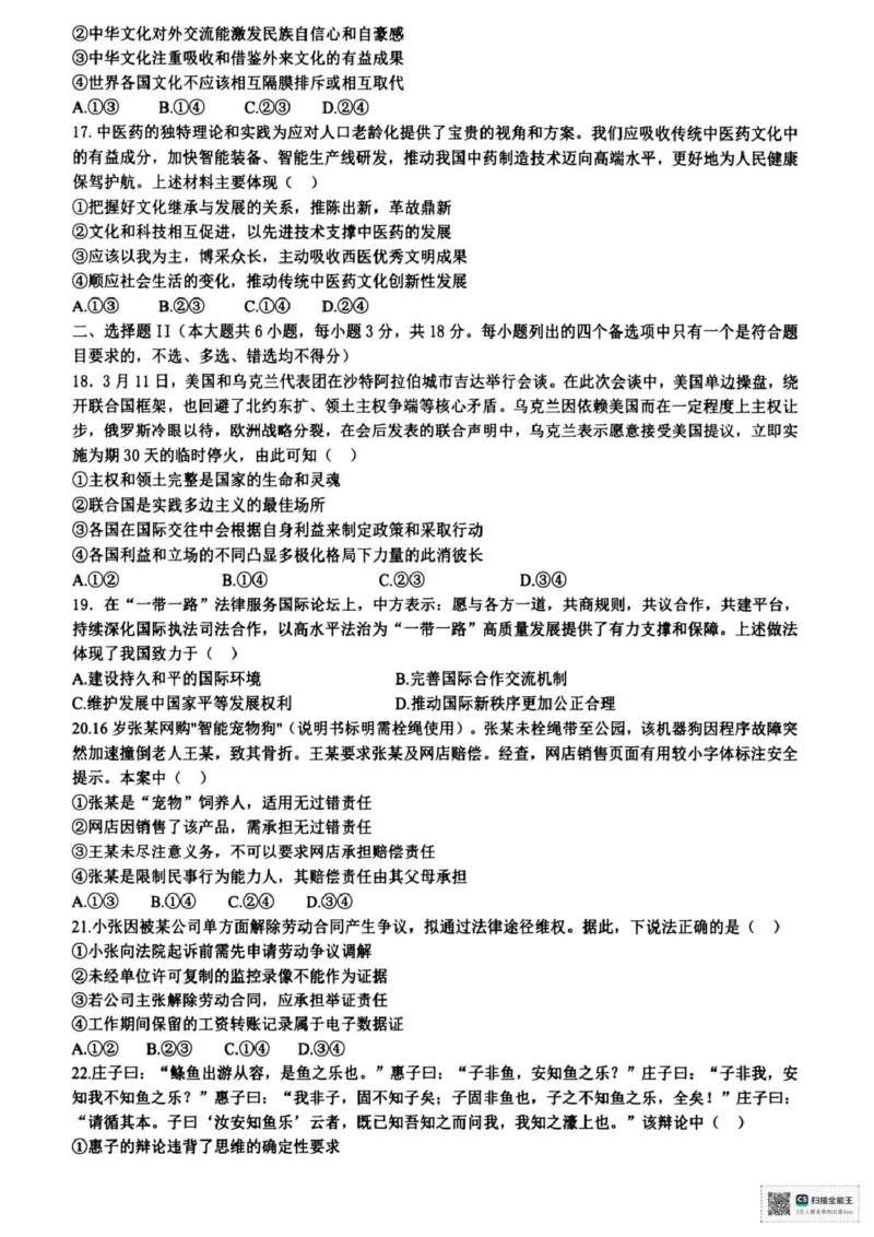 浙江省六校联盟2025届高三下学期5月模拟考试政治试卷（含答案）_2025年5月_250526浙江省六校（杭二温中金华一中绍兴一中舟山中学衢州二中）联盟2025届高三5月模拟预测卷（全科）