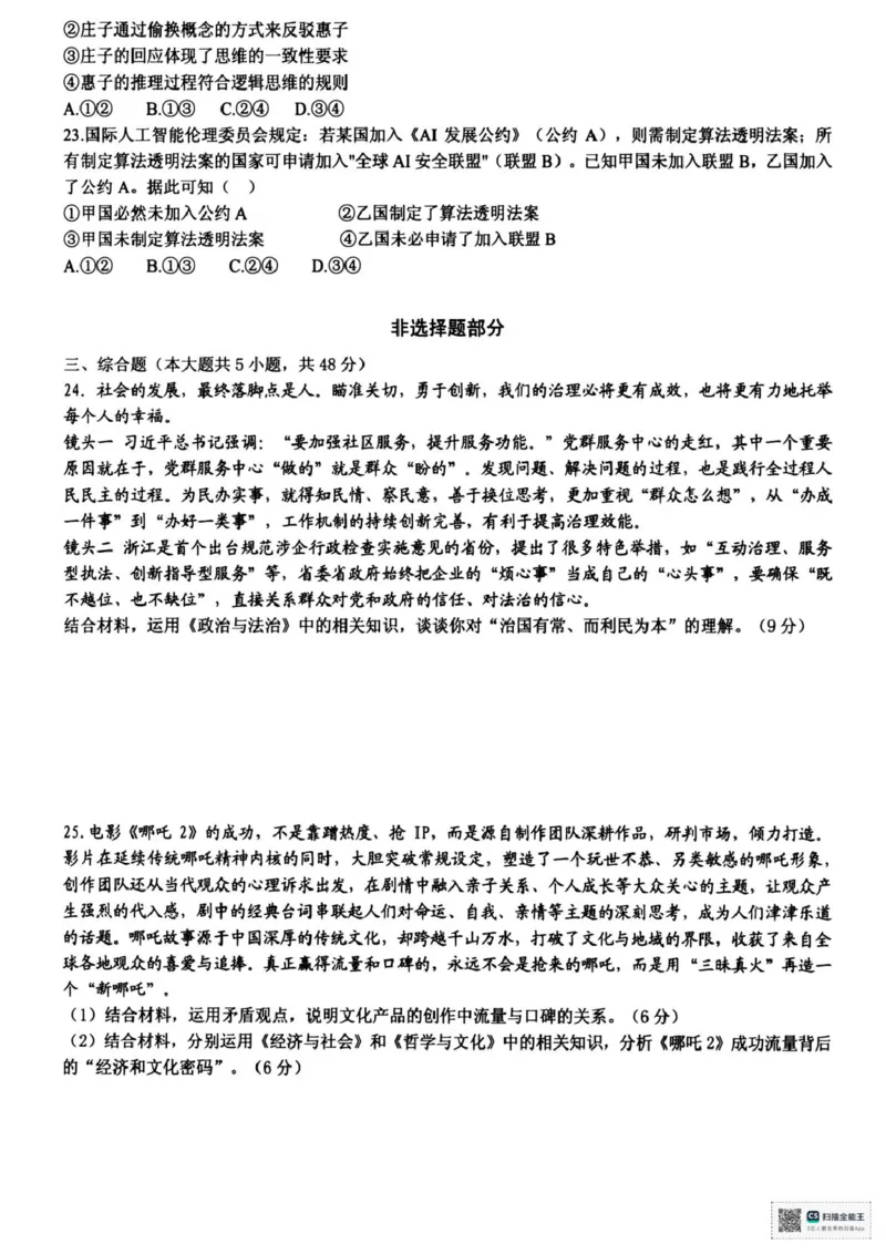 浙江省六校联盟2025届高三下学期5月模拟考试政治试卷（含答案）_2025年5月_250526浙江省六校（杭二温中金华一中绍兴一中舟山中学衢州二中）联盟2025届高三5月模拟预测卷（全科）