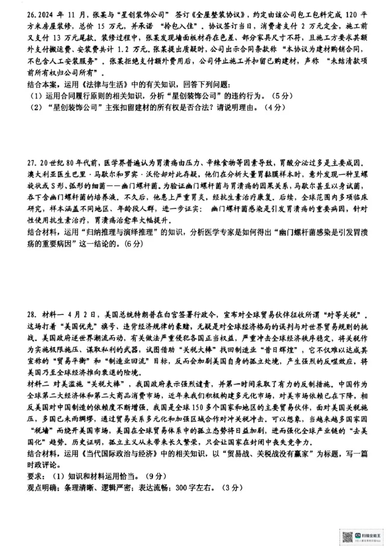 浙江省六校联盟2025届高三下学期5月模拟考试政治试卷（含答案）_2025年5月_250526浙江省六校（杭二温中金华一中绍兴一中舟山中学衢州二中）联盟2025届高三5月模拟预测卷（全科）