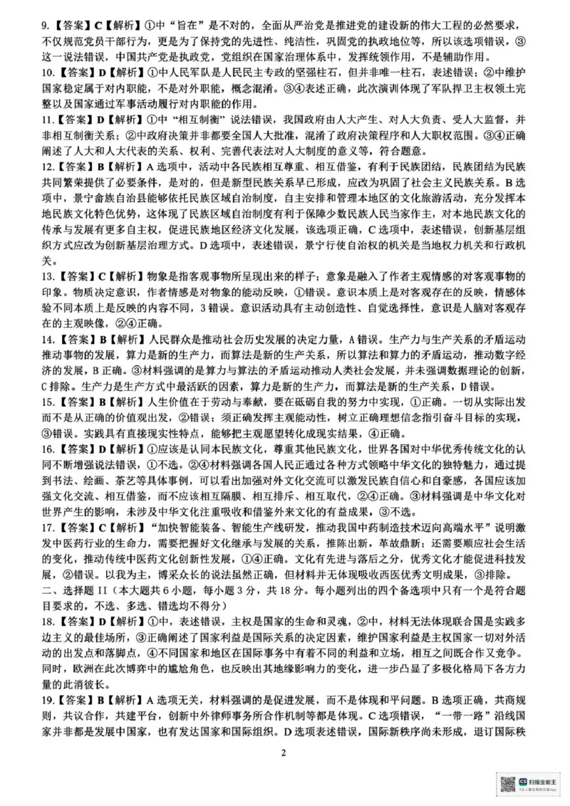 浙江省六校联盟2025届高三下学期5月模拟考试政治试卷（含答案）_2025年5月_250526浙江省六校（杭二温中金华一中绍兴一中舟山中学衢州二中）联盟2025届高三5月模拟预测卷（全科）