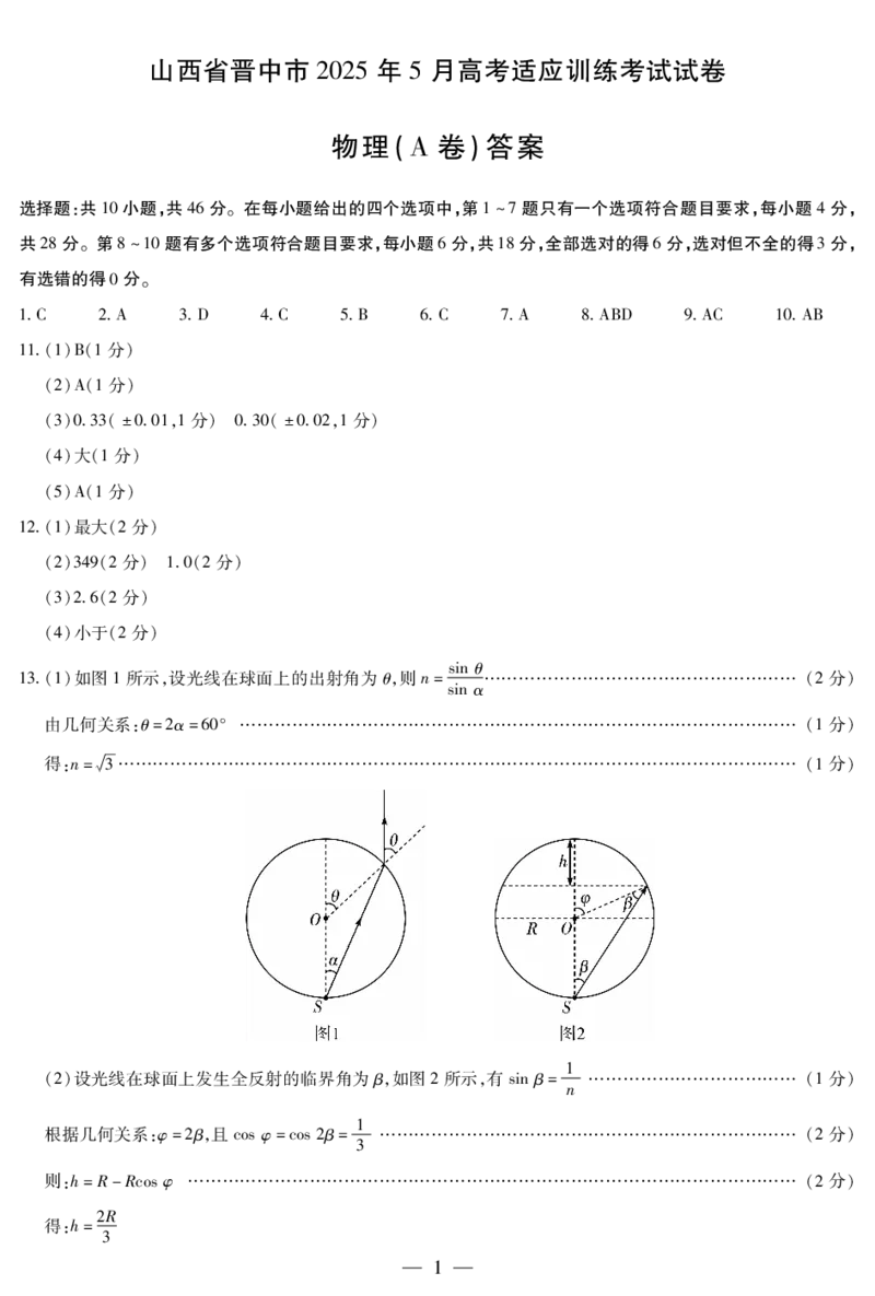 物理A卷-晋中高三5月高考适应训练简易答案_2025年5月_250512山西省晋中市2025年5月高考适应训练考试（晋中三模）（全科）_2025年5月山西省晋中市高考适应训练考试物理