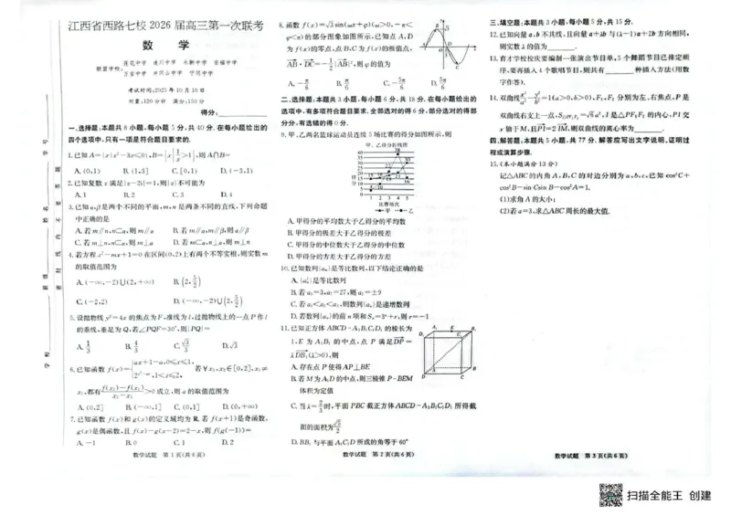 西路七校2025-2026学年高三上学期第一次联考数学试题_2025年10月_251016江西省西路七校2025-2026学年高三上学期10月第一次联考