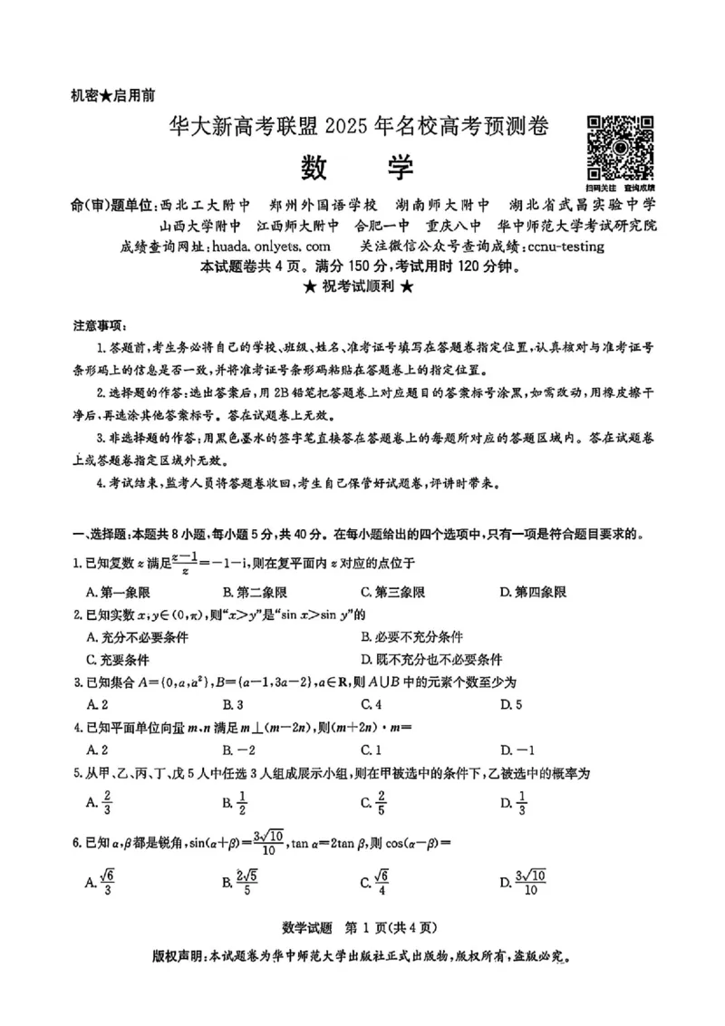 华大新高考联盟2025年名校高考预测卷数学_2025年5月_2505212025届华大新高考联盟高三下学期5月模拟预测（全科）_2025届华大新高考联盟高三下学期5月模拟预测数学