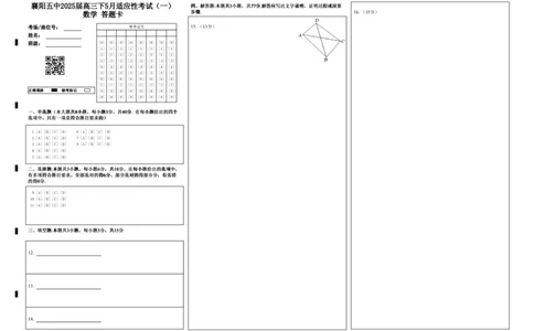 襄阳五中2025届高三下学期5月适应性考试（一）数学答题卡（黑）_2025年5月_250510湖北省襄阳五中2025届高三下学期5月适应性考试（一）（全科）