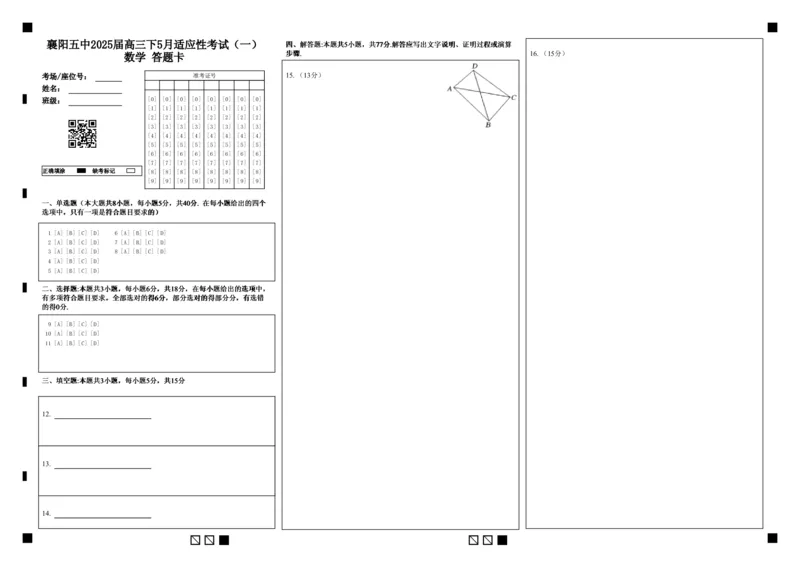 襄阳五中2025届高三下学期5月适应性考试（一）数学答题卡（黑）_2025年5月_250510湖北省襄阳五中2025届高三下学期5月适应性考试（一）（全科）