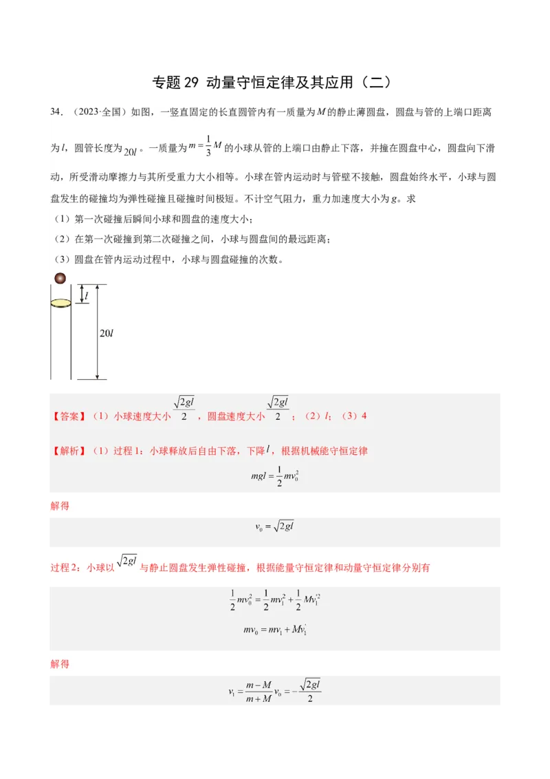 专题29动量守恒定律及其应用（二）（解析卷）-十年（2014-2023）高考物理真题分项汇编（全国通用）_近10年高考真题汇编（必刷）_十年（2014-2024）高考物理真题分项汇编（全国通用）