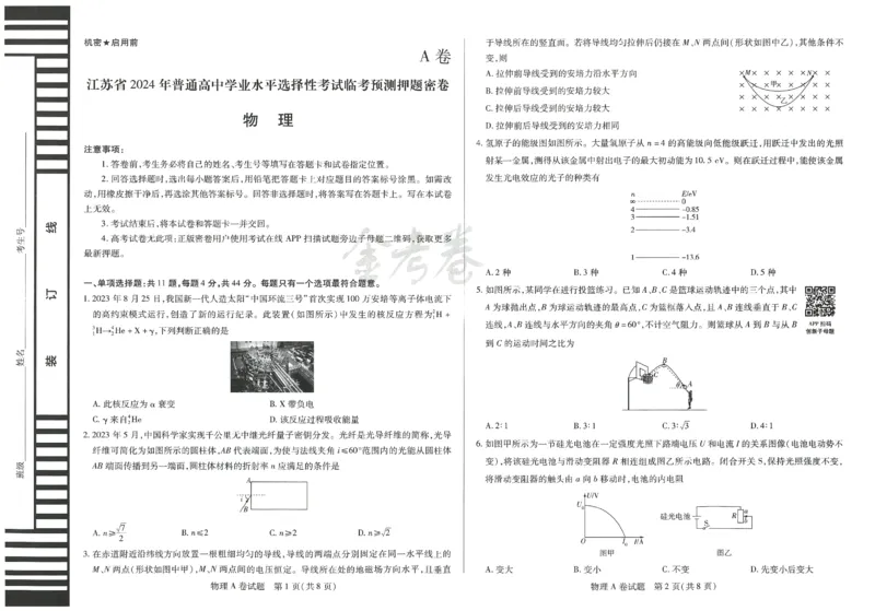2024年天星 高考临考预测押题密卷 江苏专版 （物理）