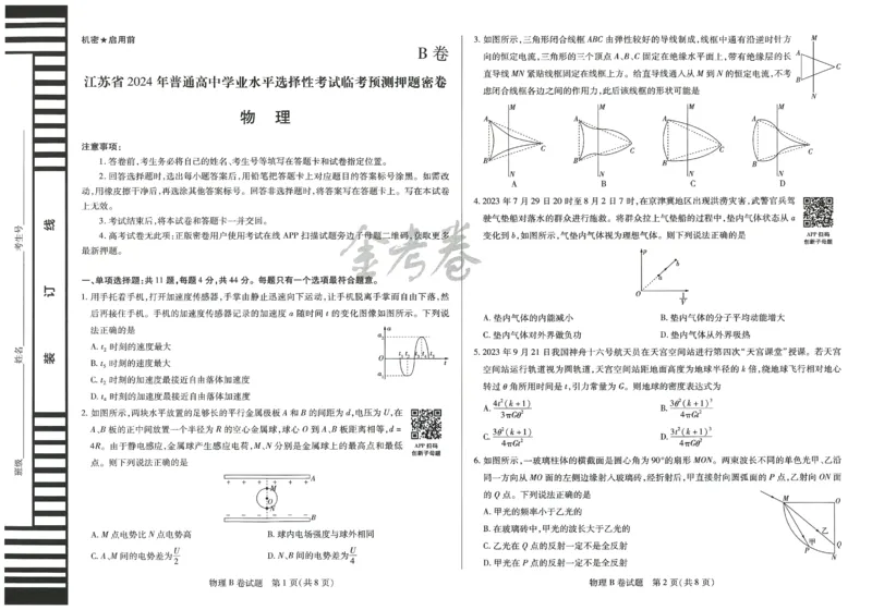 2024年天星 高考临考预测押题密卷 江苏专版 （物理）