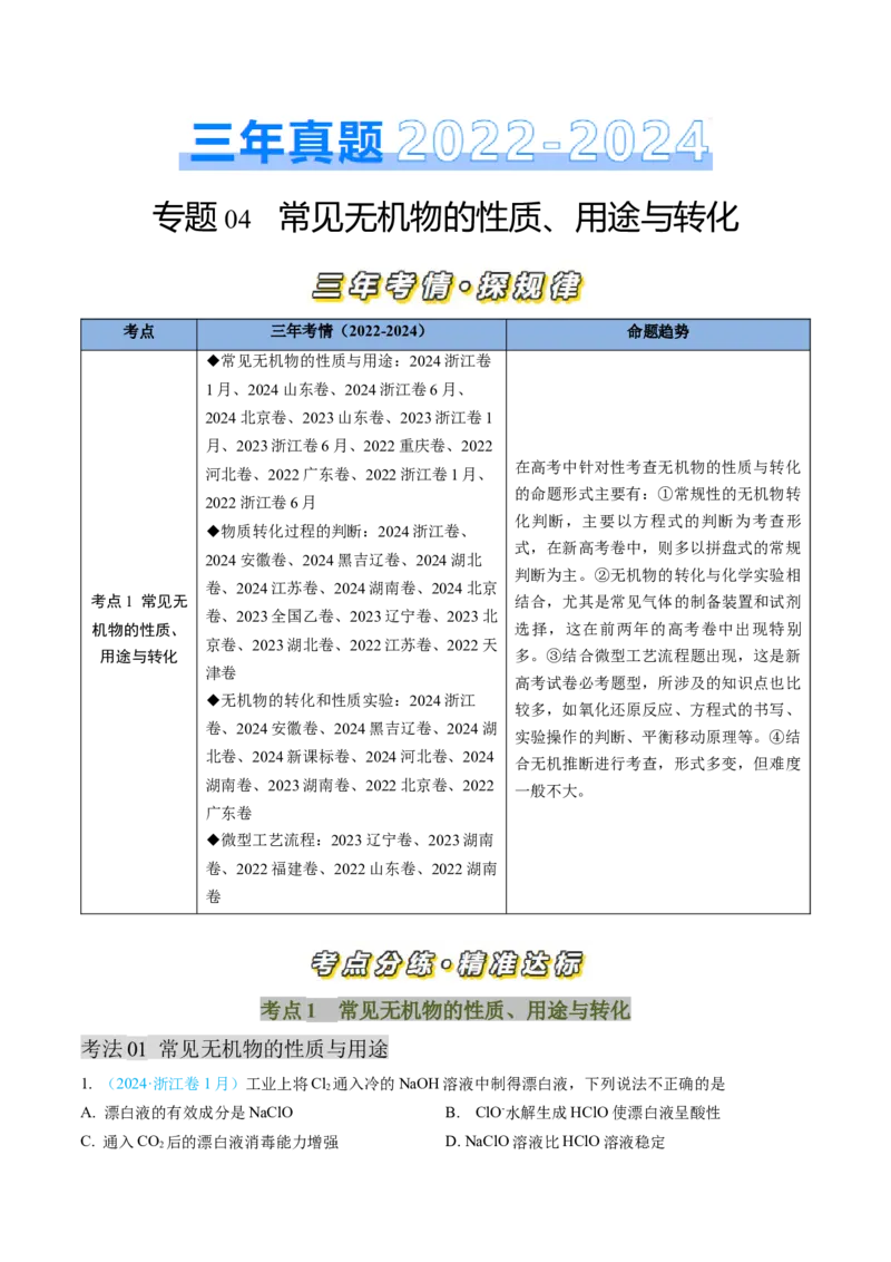 专题04常见无机物的性质、用途与转化-三年（2022-2024）高考化学真题分类汇编（全国通用）（教师卷）_近10年高考真题汇编（必刷）_十年（2014-2024）高考化学真题分项汇编（全国通用）