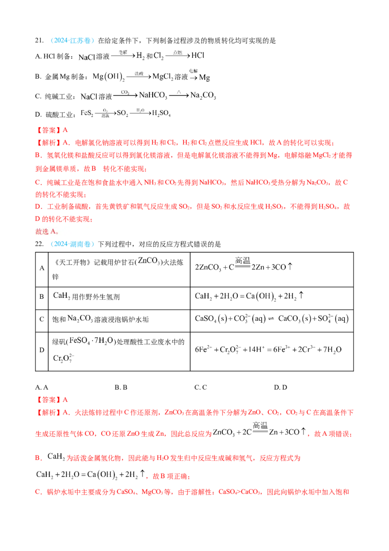 专题04常见无机物的性质、用途与转化-三年（2022-2024）高考化学真题分类汇编（全国通用）（教师卷）_近10年高考真题汇编（必刷）_十年（2014-2024）高考化学真题分项汇编（全国通用）