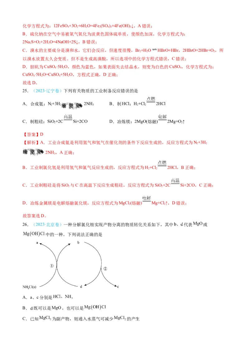 专题04常见无机物的性质、用途与转化-三年（2022-2024）高考化学真题分类汇编（全国通用）（教师卷）_近10年高考真题汇编（必刷）_十年（2014-2024）高考化学真题分项汇编（全国通用）
