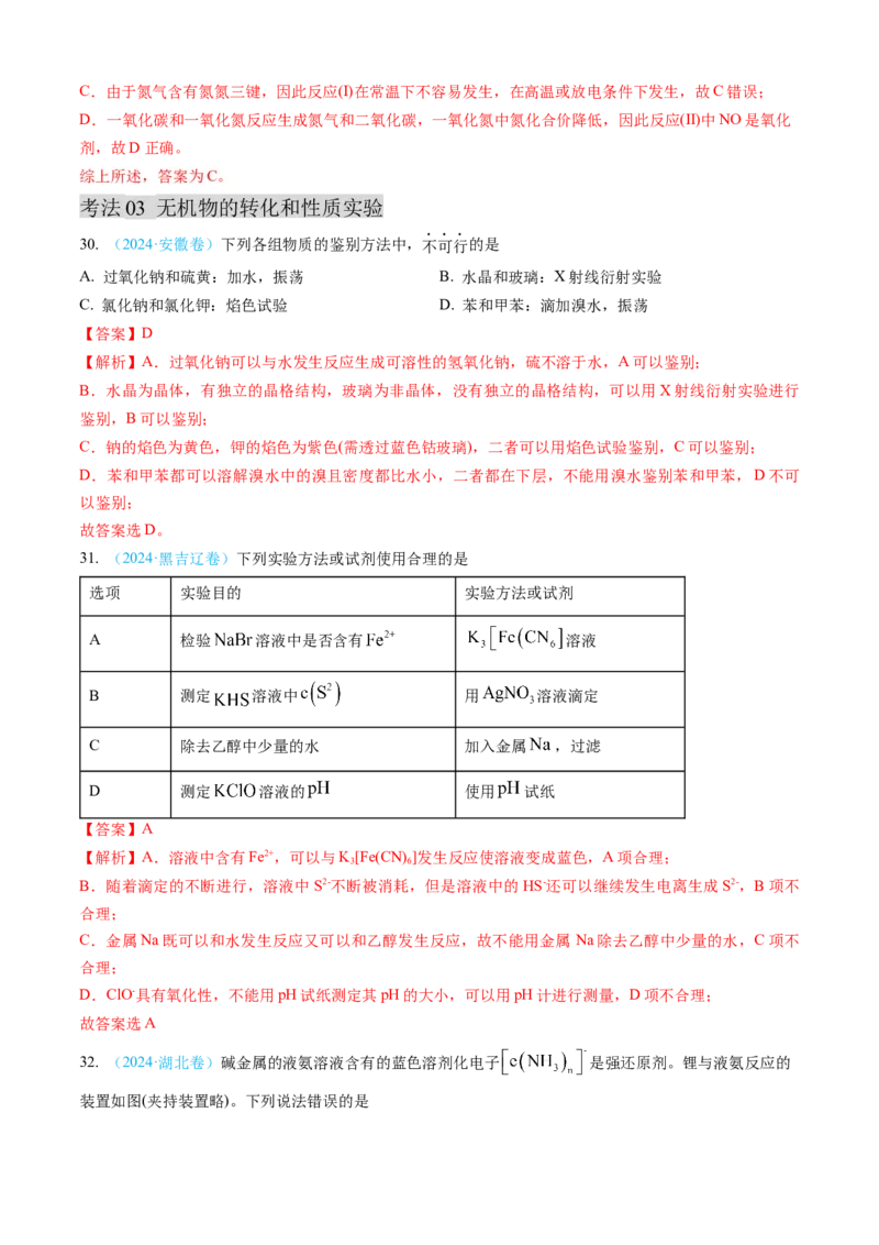 专题04常见无机物的性质、用途与转化-三年（2022-2024）高考化学真题分类汇编（全国通用）（教师卷）_近10年高考真题汇编（必刷）_十年（2014-2024）高考化学真题分项汇编（全国通用）
