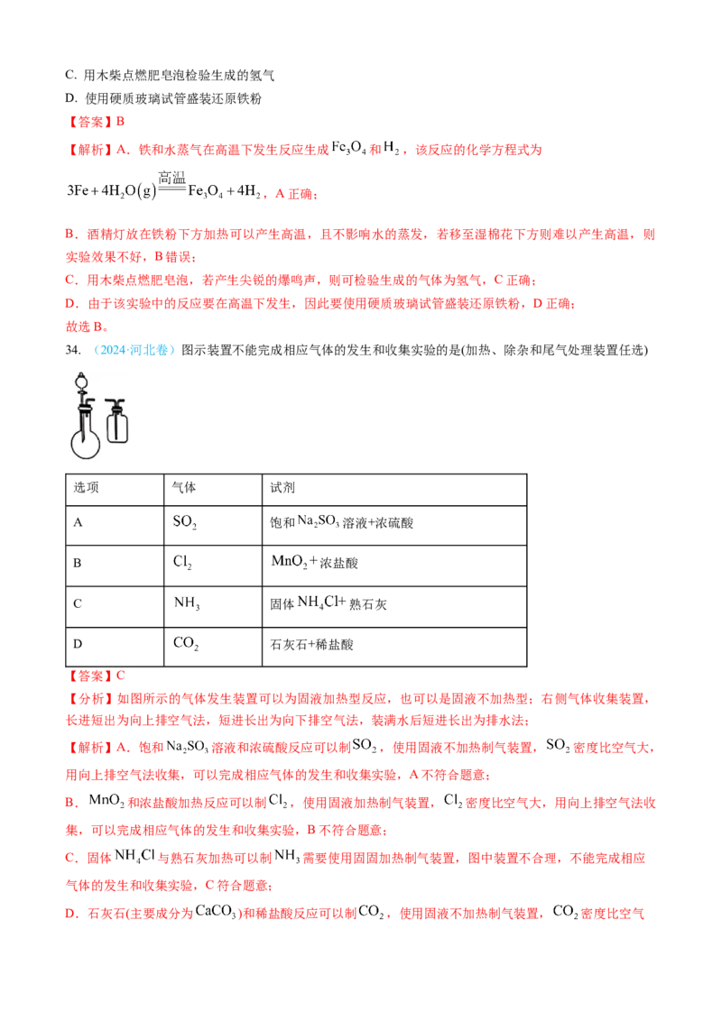 专题04常见无机物的性质、用途与转化-三年（2022-2024）高考化学真题分类汇编（全国通用）（教师卷）_近10年高考真题汇编（必刷）_十年（2014-2024）高考化学真题分项汇编（全国通用）