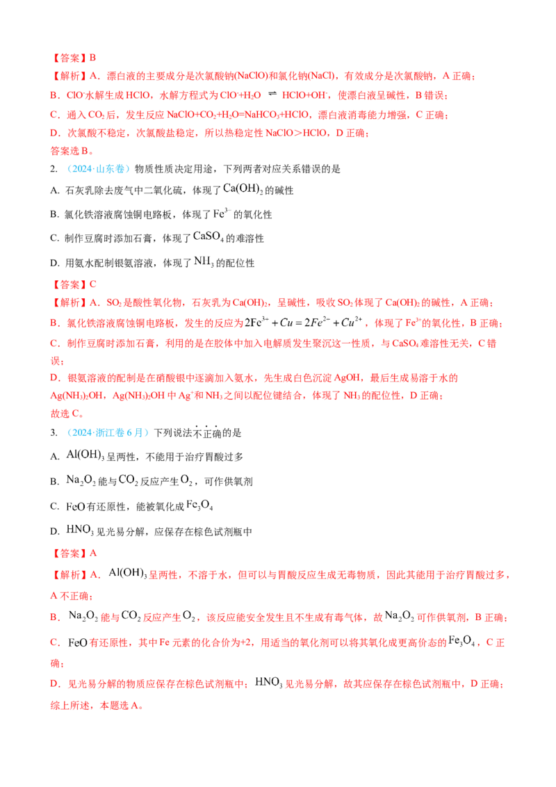专题04常见无机物的性质、用途与转化-三年（2022-2024）高考化学真题分类汇编（全国通用）（教师卷）_近10年高考真题汇编（必刷）_十年（2014-2024）高考化学真题分项汇编（全国通用）