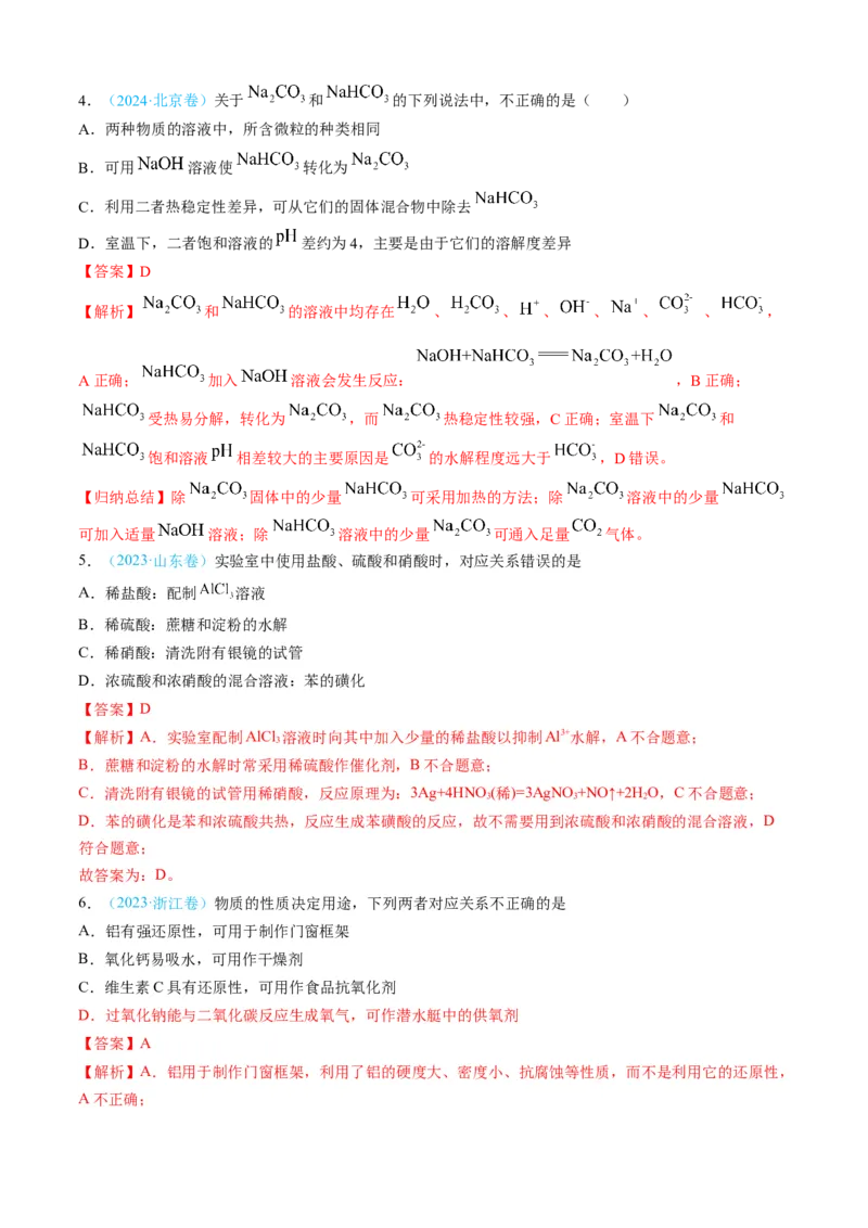 专题04常见无机物的性质、用途与转化-三年（2022-2024）高考化学真题分类汇编（全国通用）（教师卷）_近10年高考真题汇编（必刷）_十年（2014-2024）高考化学真题分项汇编（全国通用）