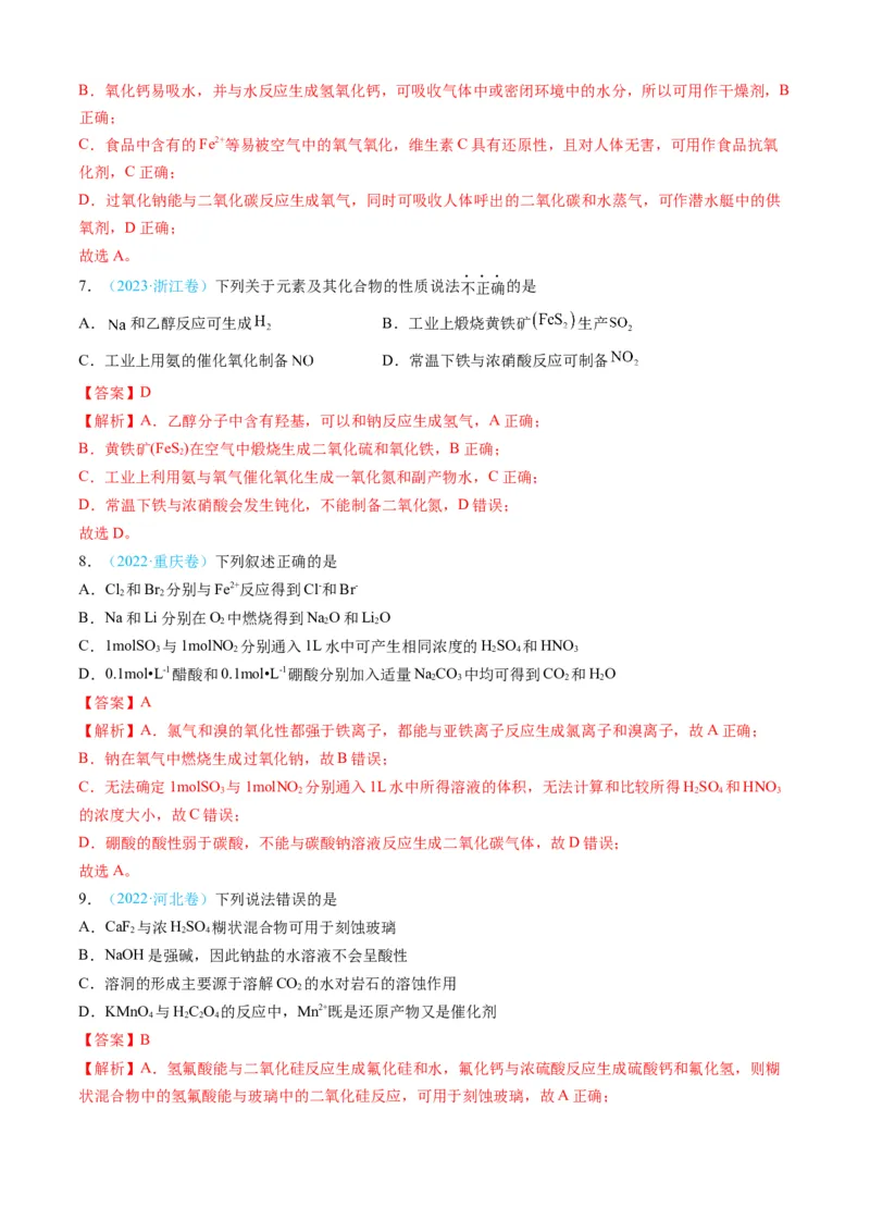 专题04常见无机物的性质、用途与转化-三年（2022-2024）高考化学真题分类汇编（全国通用）（教师卷）_近10年高考真题汇编（必刷）_十年（2014-2024）高考化学真题分项汇编（全国通用）