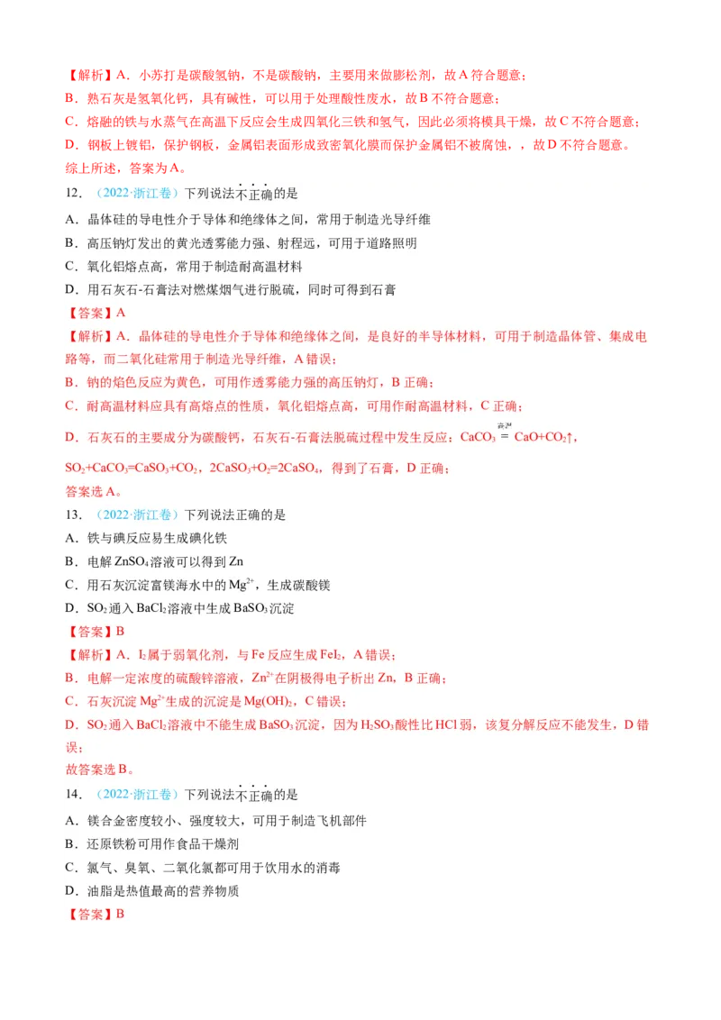 专题04常见无机物的性质、用途与转化-三年（2022-2024）高考化学真题分类汇编（全国通用）（教师卷）_近10年高考真题汇编（必刷）_十年（2014-2024）高考化学真题分项汇编（全国通用）