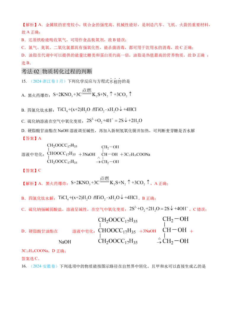 专题04常见无机物的性质、用途与转化-三年（2022-2024）高考化学真题分类汇编（全国通用）（教师卷）_近10年高考真题汇编（必刷）_十年（2014-2024）高考化学真题分项汇编（全国通用）