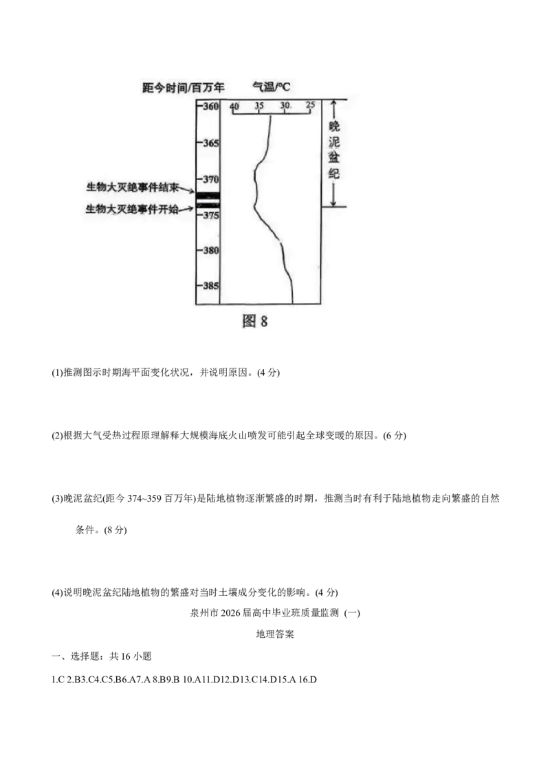 福建省泉州市2026届高三上学期质量监测（一）地理试题（含答案）_2025年9月_250917福建省泉州市2026届高三上学期质量监测（一）（全科）