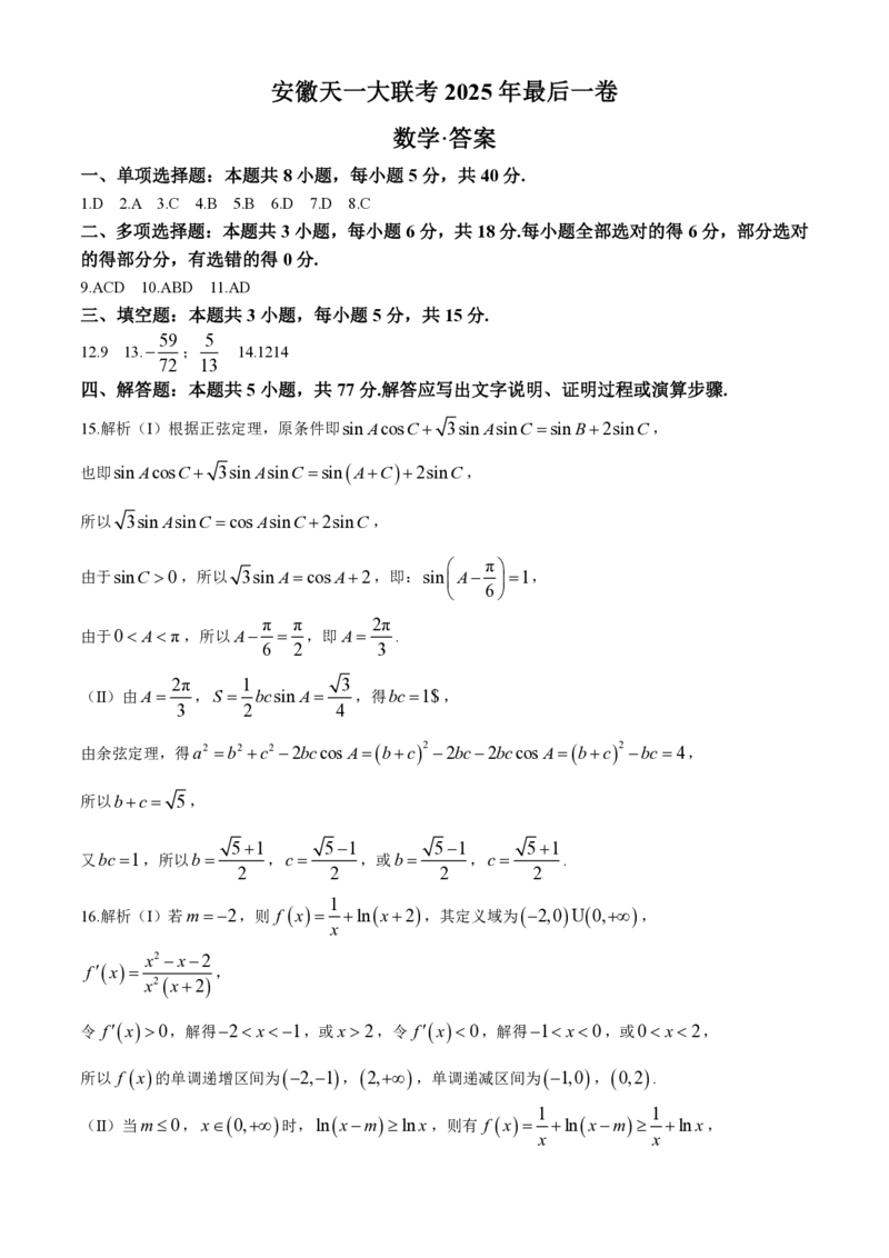 数学_2025年5月_2505262025届安徽省天一大联考高三下学期最后一卷（全科）_2025届安徽省天一大联考高三下学期最后一卷数学