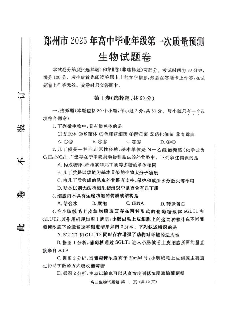 河南省郑州市2025届高三第一次质量预测生物试题+答案_2025年1月_250119河南省郑州市2025届高三第一次质量预测试卷（全科）