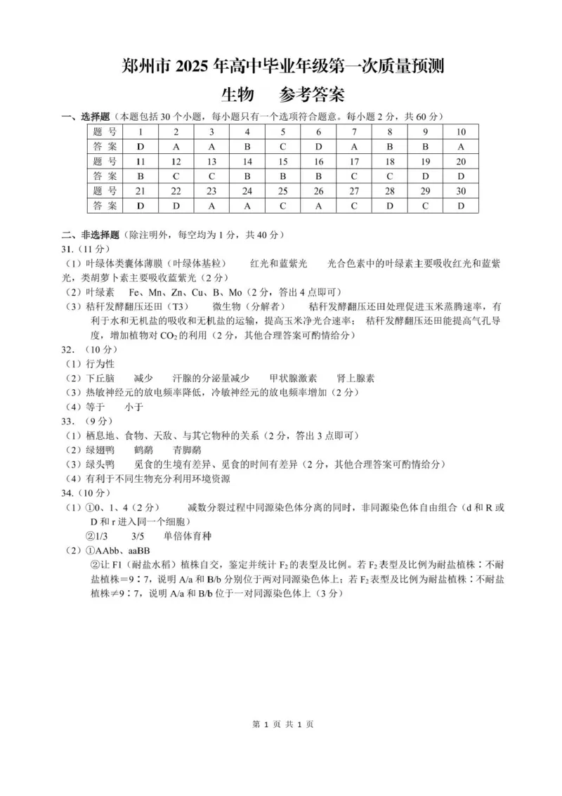 河南省郑州市2025届高三第一次质量预测生物试题+答案_2025年1月_250119河南省郑州市2025届高三第一次质量预测试卷（全科）