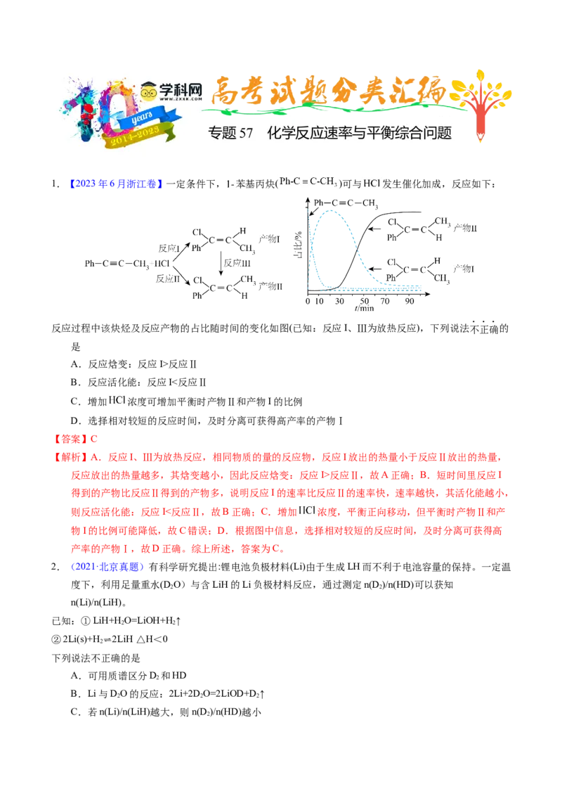 专题57化学反应速率与平衡综合问题（解析卷）_近10年高考真题汇编（必刷）_十年（2014-2024）高考化学真题分项汇编（全国通用）_十年（2014-2023）高考化学真题分项汇编（全国通用）
