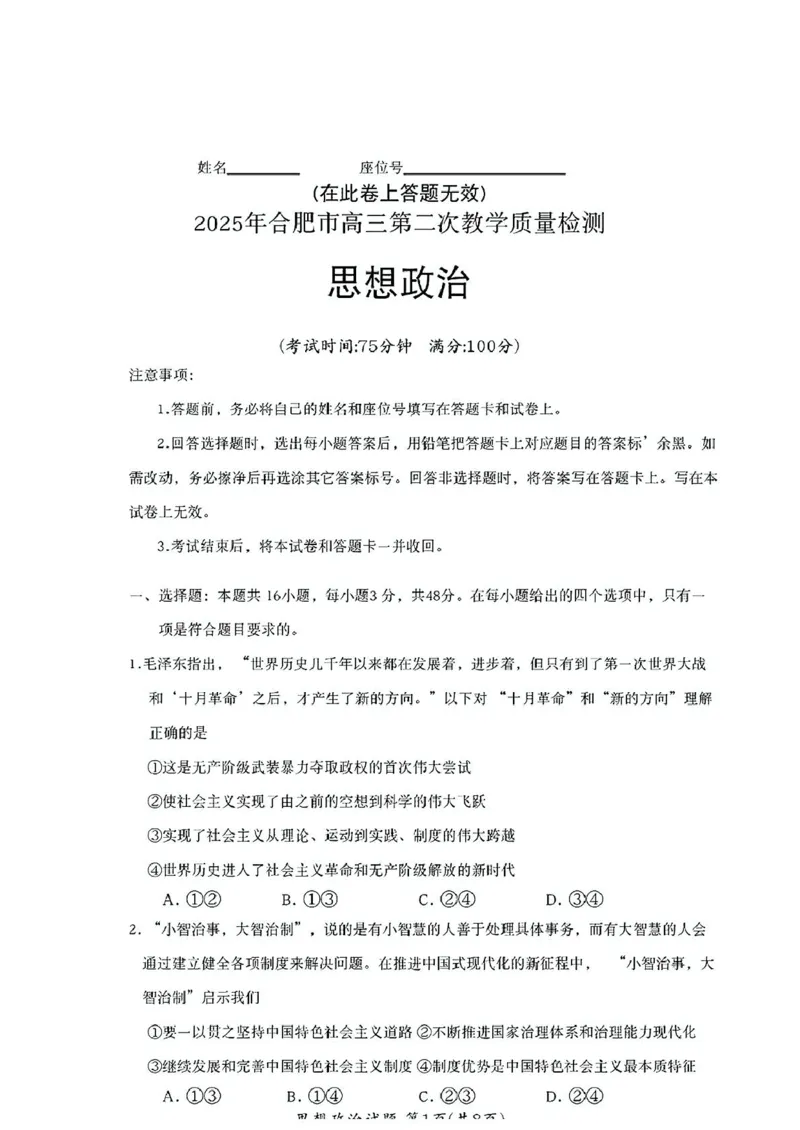 安徽省合肥市2025届高三第二次教学质量检测政治试题（含答案）_2025年3月_250325安徽省合肥市2025届高三第二次教学质量检测