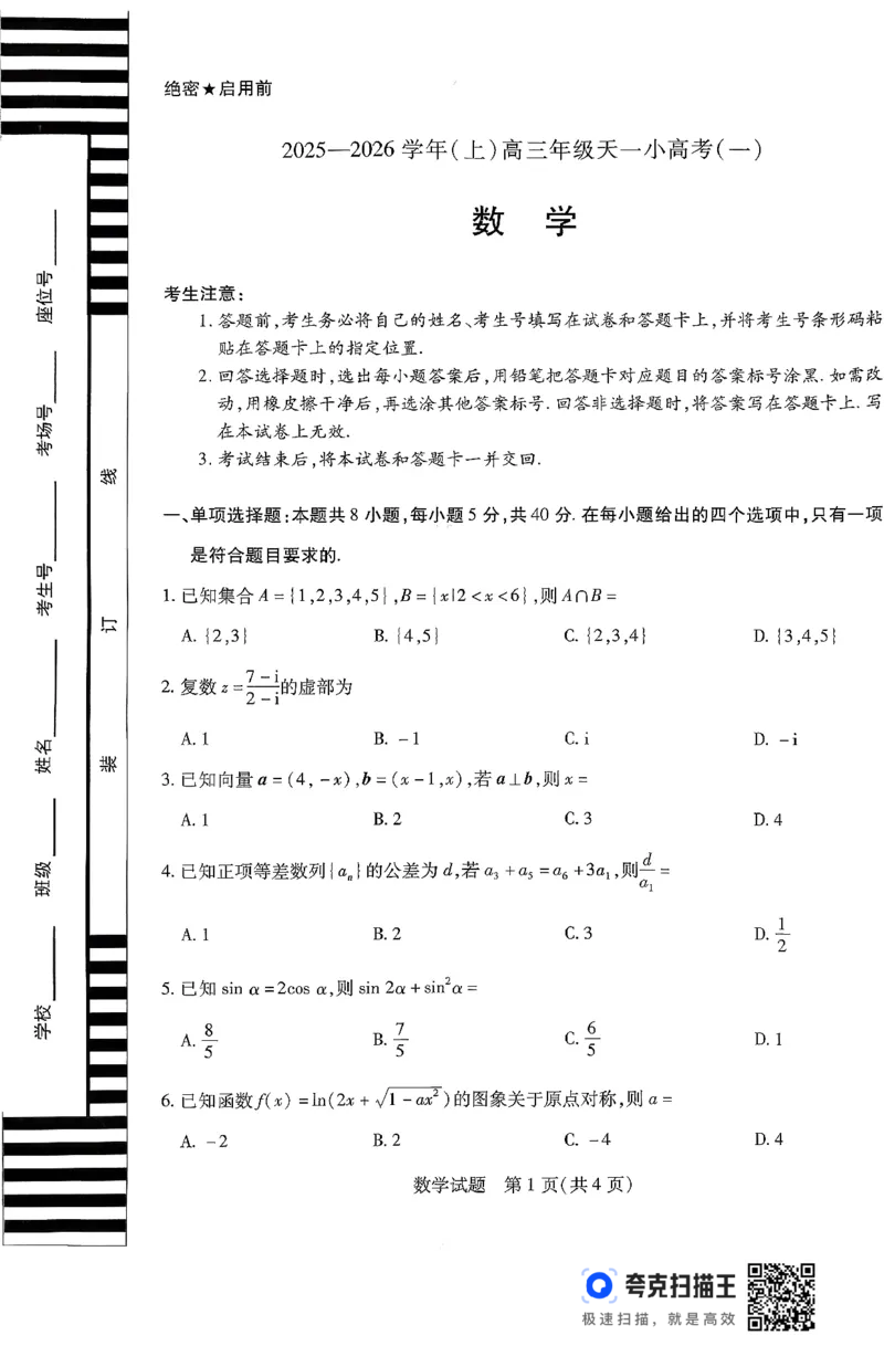 山西省部分学校2025-2026学年高三上学期11月天一小高考（一）数学试题_2025年11月_251127山西省2025-2026学年（上）高三年级天一小高考（一）（全科）
