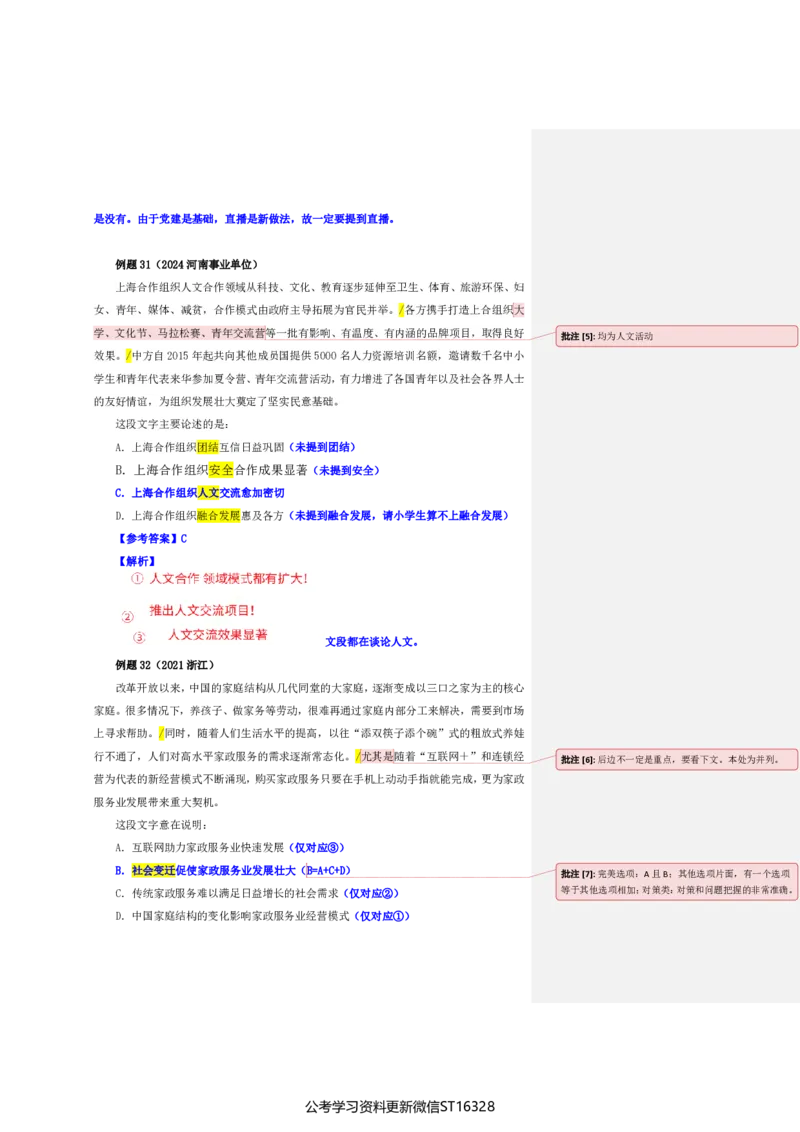 四海25上半年-言语理解第三讲-随堂笔记_2026考公资料_花生十三合集_旗舰班-省考2025花生十三省考系统班（花生行测+飞扬申论）⭐_行测2025花生省考系统班_04.言语理解系统班