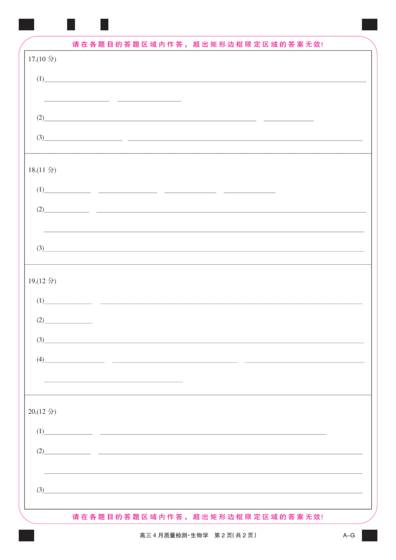 四川省九师联盟2025届高三仿真模拟卷生物彩卡(AG)_2025年5月_250511九师联盟2025届高三仿真模拟卷（G）（全科）