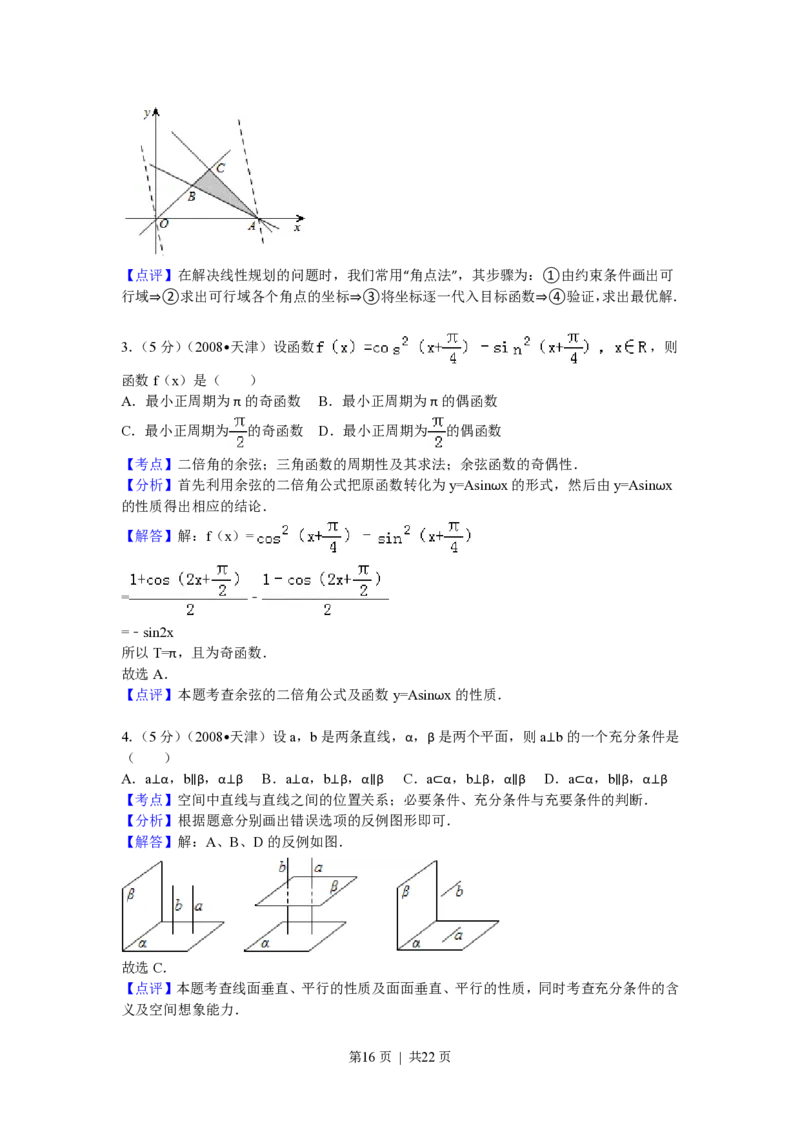 2008年高考数学试卷（理）（天津）（解析卷）_数学历年高考真题_新&middot;PDF版2008-2025&middot;高考数学真题_数学（按省份分类）2008-2025_2008-2025&middot;（天津）数学高考真题