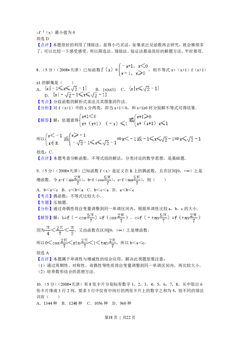 2008年高考数学试卷（理）（天津）（解析卷）_数学历年高考真题_新&middot;PDF版2008-2025&middot;高考数学真题_数学（按省份分类）2008-2025_2008-2025&middot;（天津）数学高考真题