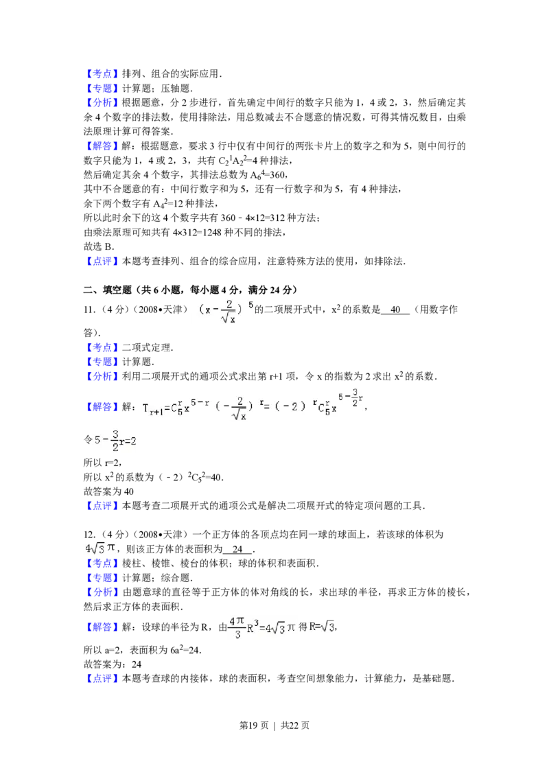 2008年高考数学试卷（理）（天津）（解析卷）_数学历年高考真题_新&middot;PDF版2008-2025&middot;高考数学真题_数学（按省份分类）2008-2025_2008-2025&middot;（天津）数学高考真题