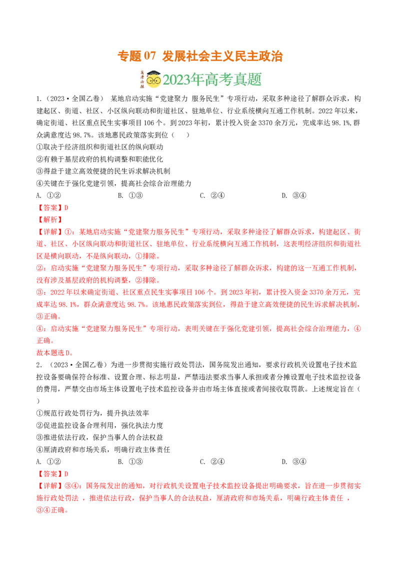 专题07发展社会主义民主政治-2023年高考真题和模拟题政治分项汇编（解析卷）_近10年高考真题汇编（必刷）_十年（2014-2024）高考政治真题分项汇编（全国通用）