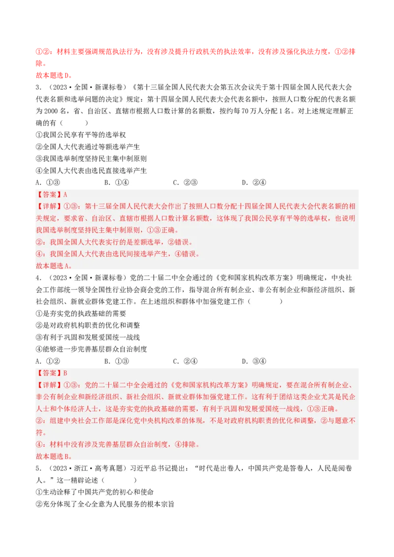 专题07发展社会主义民主政治-2023年高考真题和模拟题政治分项汇编（解析卷）_近10年高考真题汇编（必刷）_十年（2014-2024）高考政治真题分项汇编（全国通用）