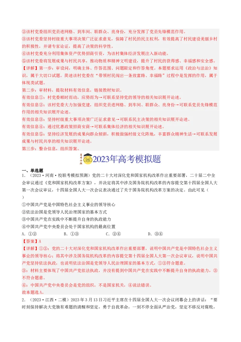 专题07发展社会主义民主政治-2023年高考真题和模拟题政治分项汇编（解析卷）_近10年高考真题汇编（必刷）_十年（2014-2024）高考政治真题分项汇编（全国通用）