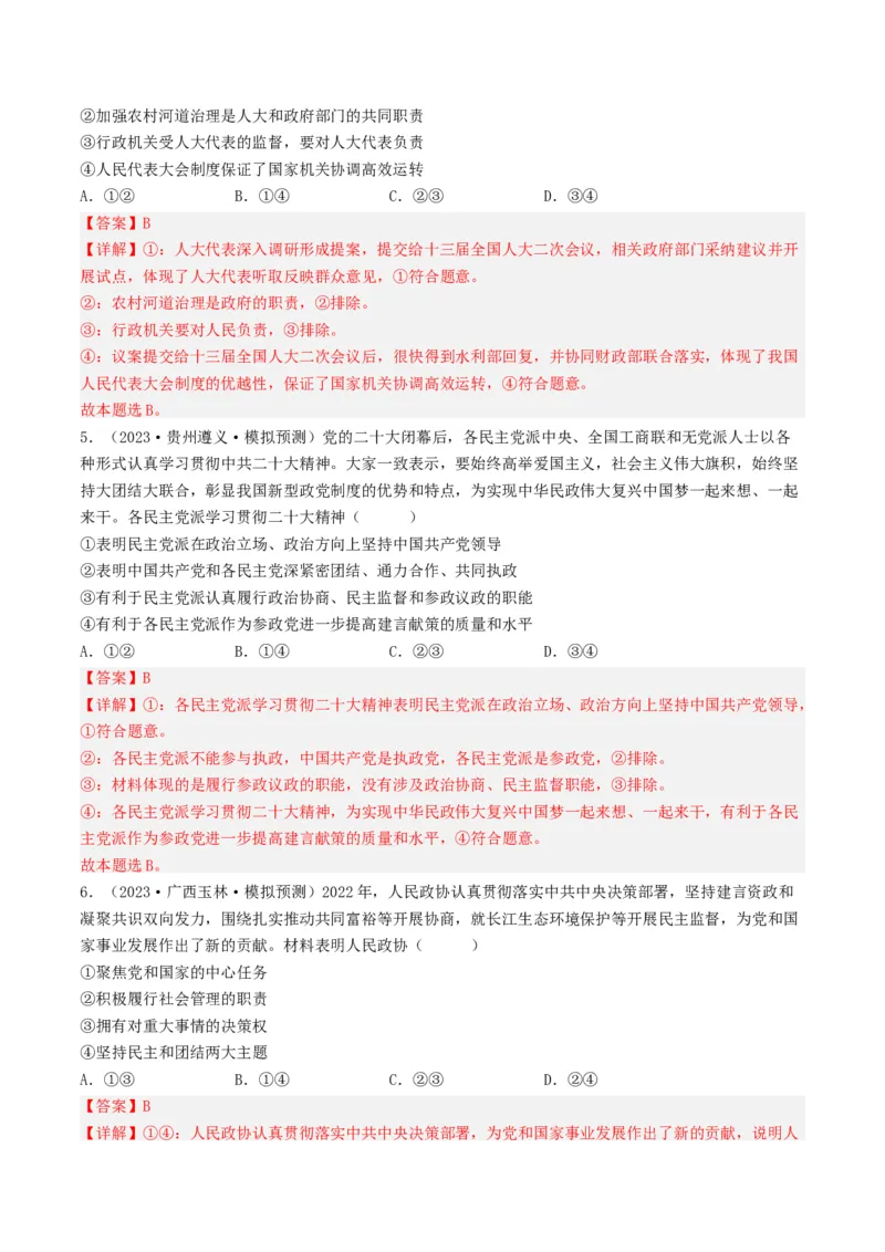 专题07发展社会主义民主政治-2023年高考真题和模拟题政治分项汇编（解析卷）_近10年高考真题汇编（必刷）_十年（2014-2024）高考政治真题分项汇编（全国通用）