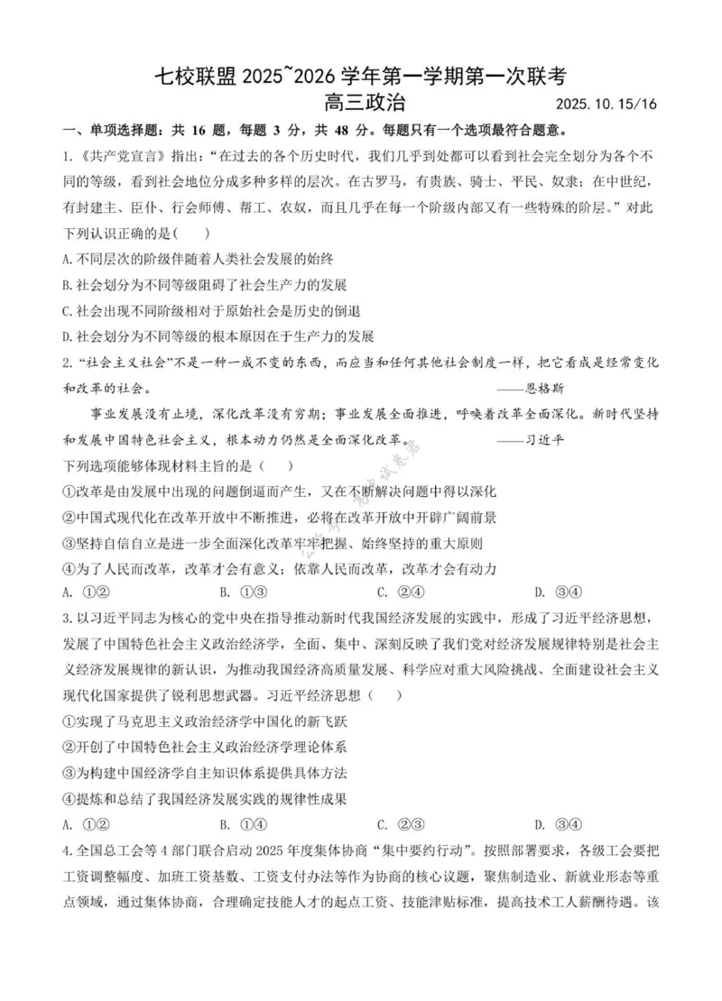 江苏省扬州市七校联盟2025-2026学年高三上学期第一次联考政治试题（含解析）_2025年10月_12026年试卷教辅资源等多个文件_251025江苏省扬州市七校联考2025-2026学年高三上学期10月月考
