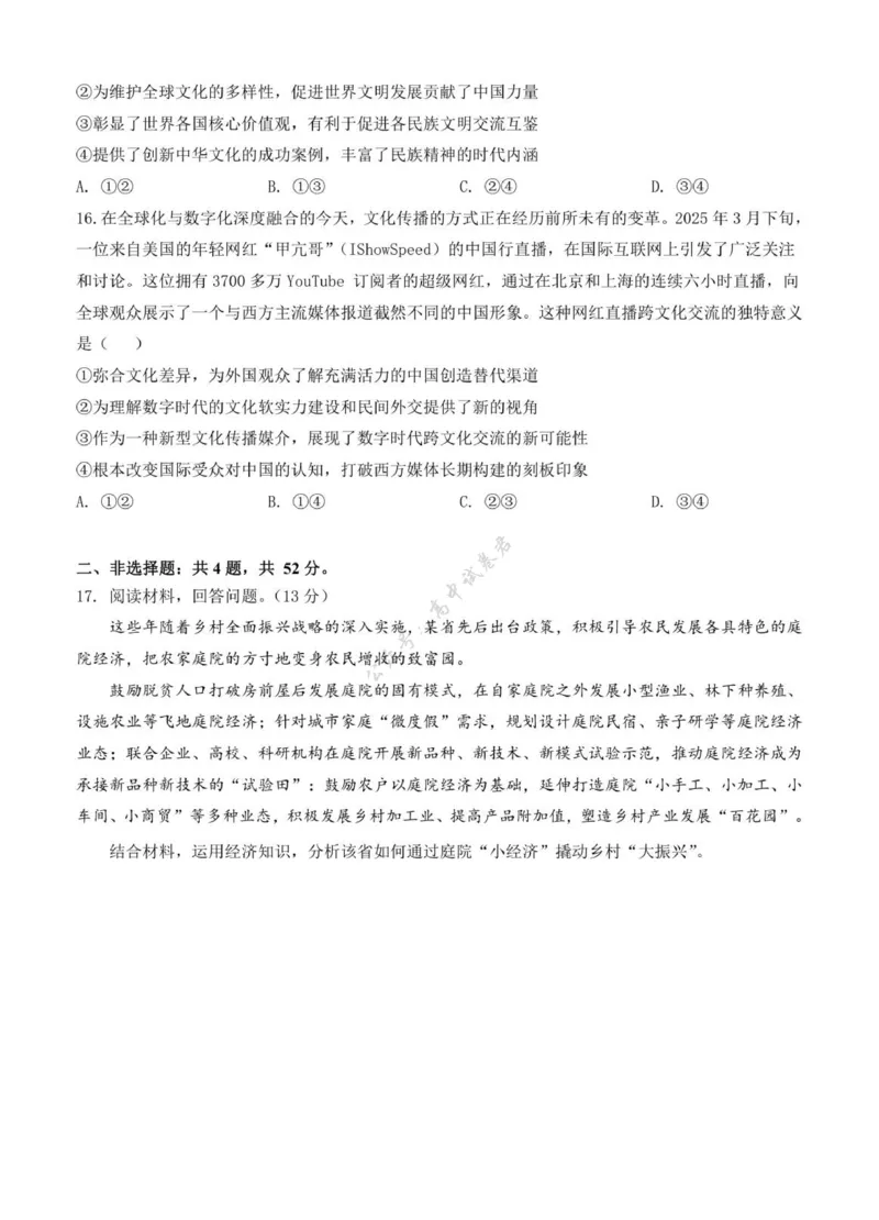 江苏省扬州市七校联盟2025-2026学年高三上学期第一次联考政治试题（含解析）_2025年10月_12026年试卷教辅资源等多个文件_251025江苏省扬州市七校联考2025-2026学年高三上学期10月月考