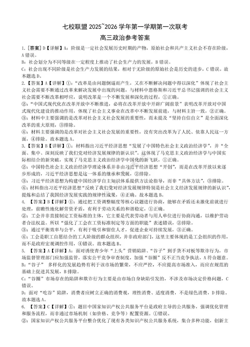 江苏省扬州市七校联盟2025-2026学年高三上学期第一次联考政治试题（含解析）_2025年10月_12026年试卷教辅资源等多个文件_251025江苏省扬州市七校联考2025-2026学年高三上学期10月月考