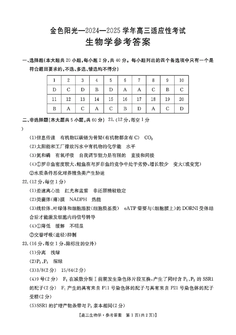 浙江省金色阳光2024-2025学年高三下学期2月适应性考试生物答案_2025年2月_250223浙江省金色阳光2024-2025学年高三下学期2月适应性考试（全科）