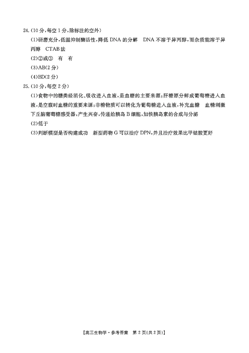 浙江省金色阳光2024-2025学年高三下学期2月适应性考试生物答案_2025年2月_250223浙江省金色阳光2024-2025学年高三下学期2月适应性考试（全科）